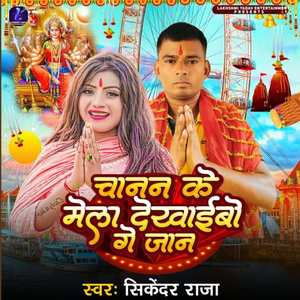 Chanan Ke Mela Dekhaibo Ge Jaan