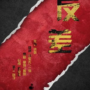 反差 ——记电视剧《和平饭店》