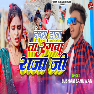 Devra Dala Ta Rangawa Raja Ji