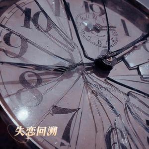 失恋回溯 (Rewind)