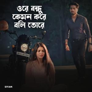 ওরে বন্ধু কেমন করে বলি তরে