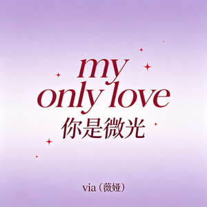 my only love （你是微光）