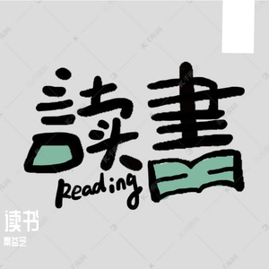 读书（Live）（Remix）