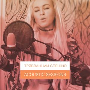 Tryabvash mi speshno