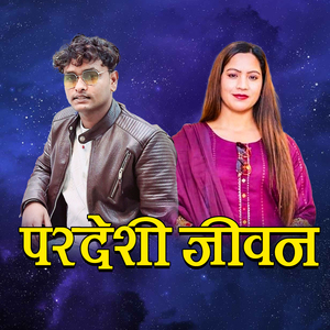 परदेशी जीवन