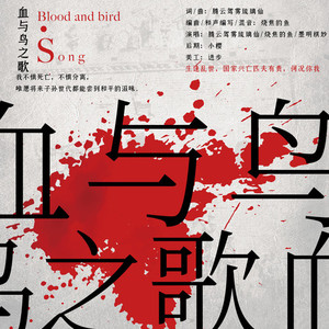 血与鸟之歌 (伴奏)