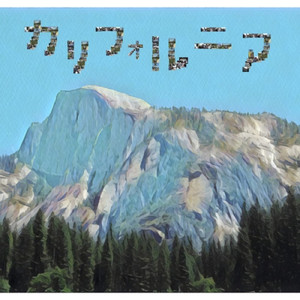 カリフォルニア