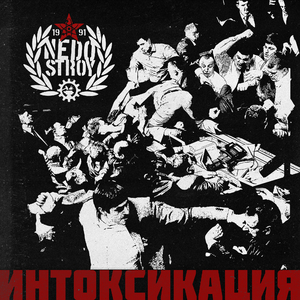 Интоксикация