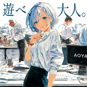 遊べ、大人。