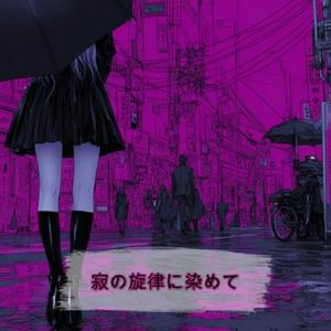 寂の旋律に染めて