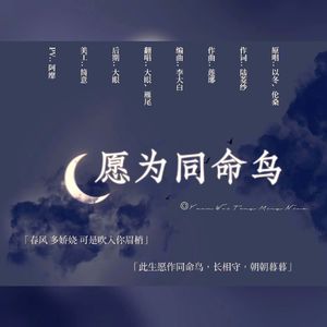 愿为同命鸟