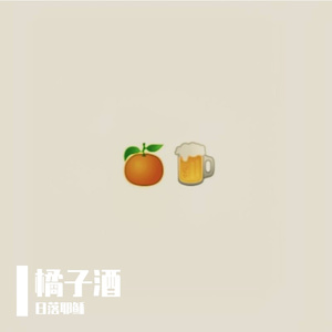 橘子酒