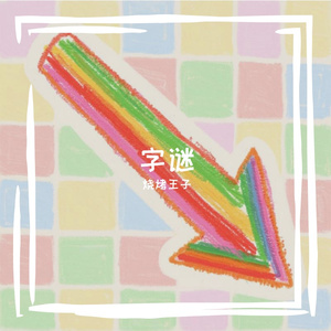 字谜