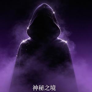 神秘感
