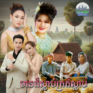 មានក៏ស្លាប់ក្រក៏ស្លាប់