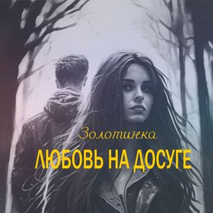 Любовь на досуге