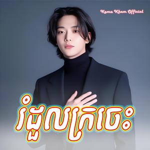 រំដួលក្រចេះ