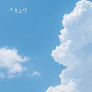 就这样甘心吗 (Cover 陈奕楠)
