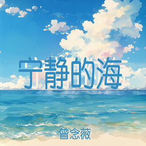 宁静的海 (夜晚版)