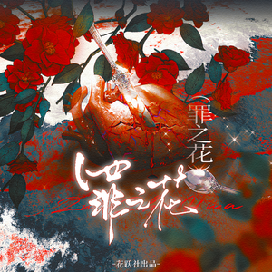 罪之花 (第五人格女性监管群像曲）