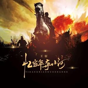 忆当年夺山河（动感版）