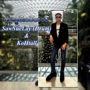 အလွမ်းပင်လယ်