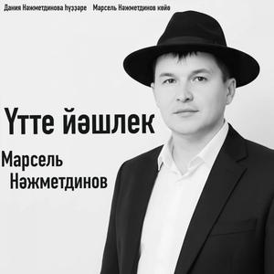 Үтте йәшлек