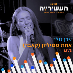 אחת ממיליון (לייב מתוך 'העשירייה' בכאן גימל)