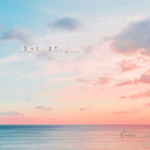 きっと、また。