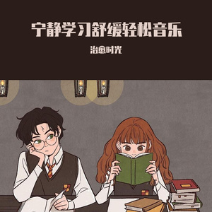 暖心舒缓学习轻松音乐