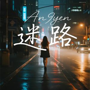 迷路