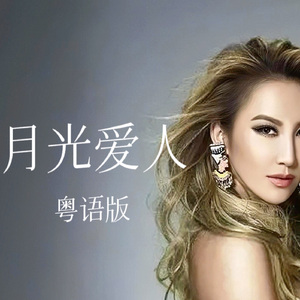 月光爱人 粤语版