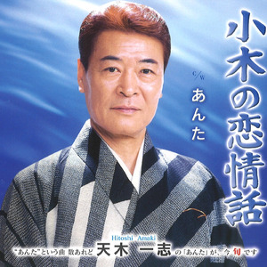 小木の恋情話 (女性用カラオケ)