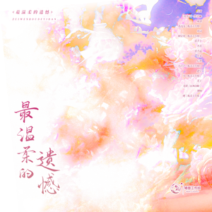 温柔的遗憾（广播剧《她说》ED）