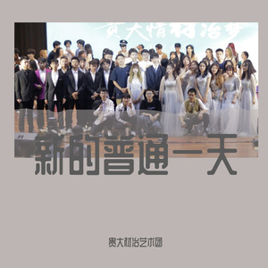 新的普通一天(Prod by BECU BEATZ)