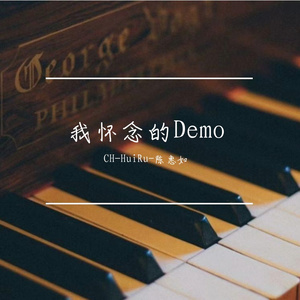 我怀念的demo