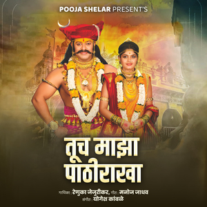 Tuch Majha Pathirakha