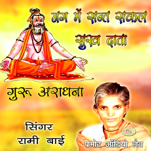 Aisa Jan Ram Ji Ne Bhave Re Rajasthani Bhajan