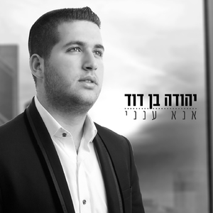 אנא ענני