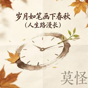 岁月如笔画下春秋（人生路漫长）