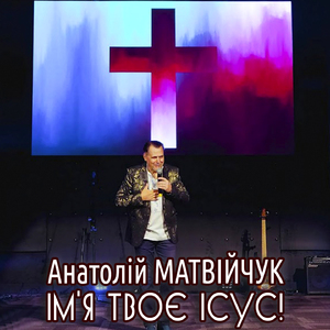 Ім'я Твоє Ісус!