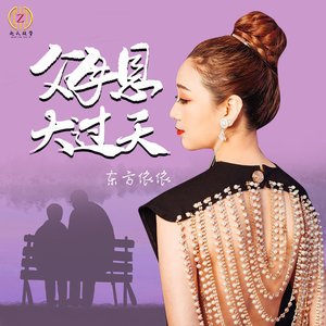 父母恩 大过天 (DJ佐罗版)