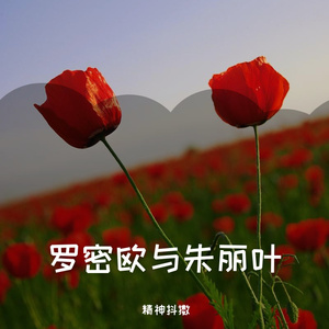 罗密欧与朱丽叶