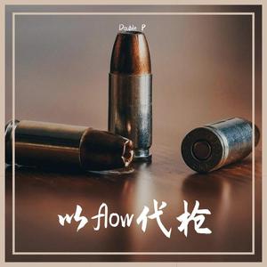 以Flow代枪（Prod. by 两只）