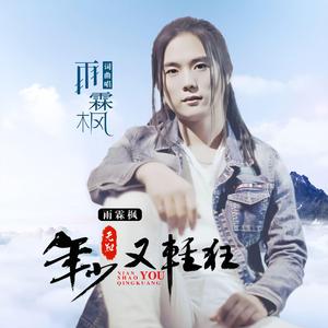 年少无知又轻狂 (伴奏)
