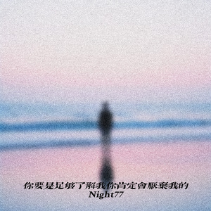 你要是足够了解我你肯定会厌弃我的