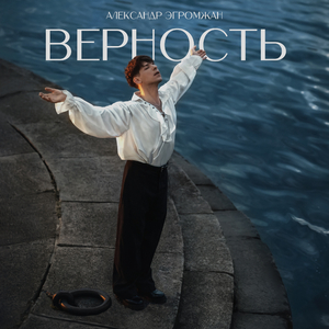 Верность