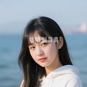 姑娘别当真 (Cover 耳朵便利店)