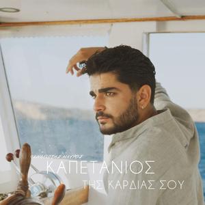 ΚΑΠΕΤΑΝΙΟΣ ΤΗΣ ΚΑΡΔΙΑΣ ΣΟΥ