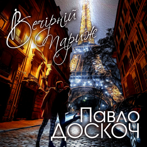 Вечірній Париж